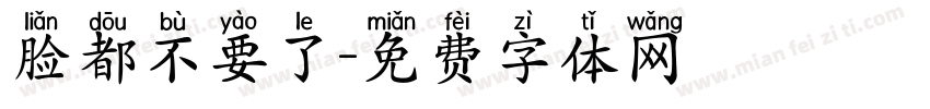 脸都不要了字体转换