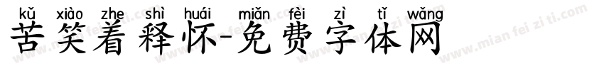 苦笑着释怀字体转换