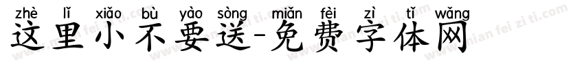 这里小不要送字体转换