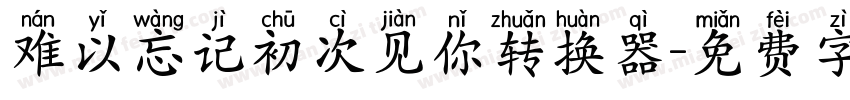 难以忘记初次见你转换器字体转换