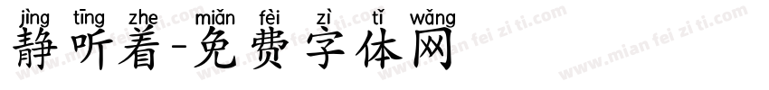 静听着字体转换