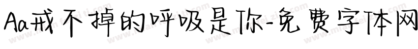 Aa戒不掉的呼吸是你字体转换