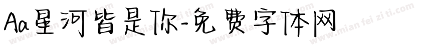 Aa星河皆是你字体转换
