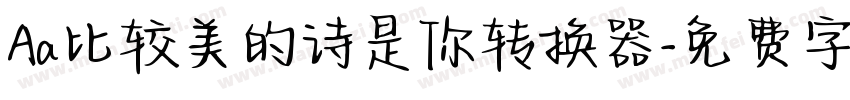 Aa比较美的诗是你转换器字体转换