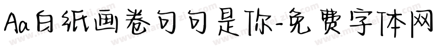 Aa白纸画卷句句是你字体转换