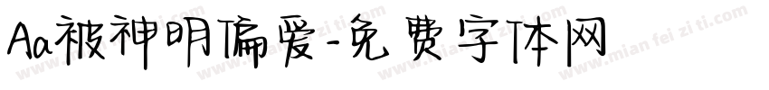 Aa被神明偏爱字体转换