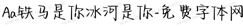 Aa铁马是你冰河是你字体转换