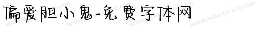偏爱胆小鬼字体转换