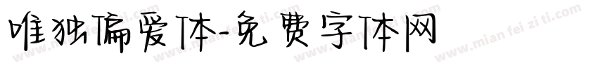 唯独偏爱体字体转换
