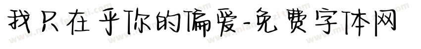 我只在乎你的偏爱字体转换