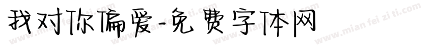 我对你偏爱字体转换