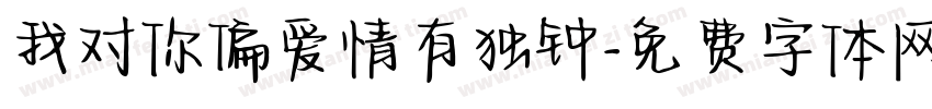 我对你偏爱情有独钟字体转换