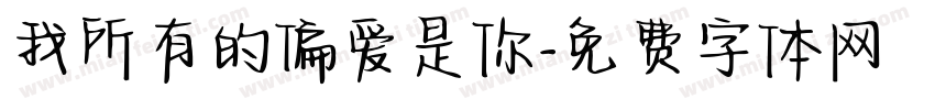 我所有的偏爱是你字体转换