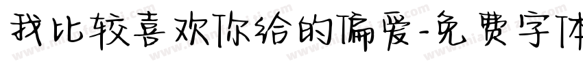 我比较喜欢你给的偏爱字体转换 我比较喜欢你给的偏爱字体转换
