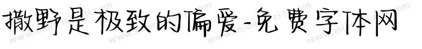 撒野是极致的偏爱字体转换