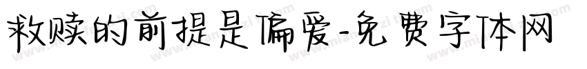 救赎的前提是偏爱字体转换