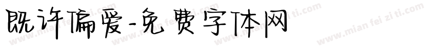 既许偏爱字体转换