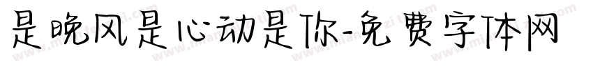 是晚风是心动是你字体转换