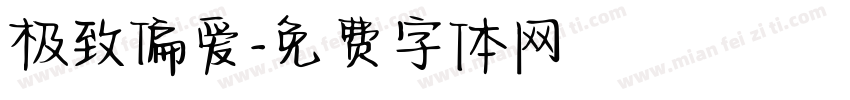 极致偏爱字体转换