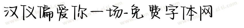 汉仪偏爱你一场字体转换
