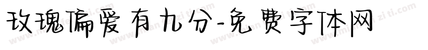 玫瑰偏爱有九分字体转换
