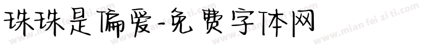 珠珠是偏爱字体转换