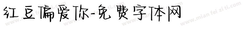 红豆偏爱你字体转换
