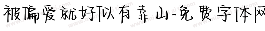 被偏爱就好似有靠山字体转换 被偏爱就好似有靠山字体转换