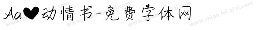 Aa心动情书字体转换