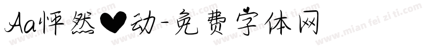 Aa怦然心动字体转换