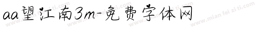 aa望江南3m字体转换