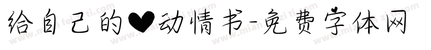 给自己的心动情书字体转换 给自己的心动情书字体转换