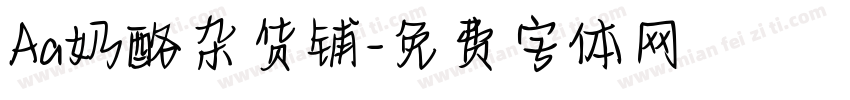 Aa奶酪杂货铺字体转换
