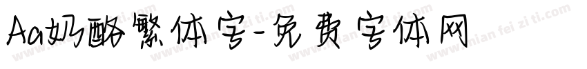 Aa奶酪繁体字字体转换