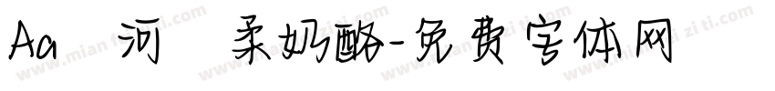 Aa銀河溫柔奶酪字体转换