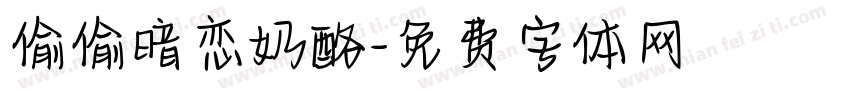 偷偷暗恋奶酪字体转换