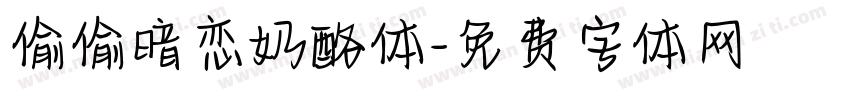偷偷暗恋奶酪体字体转换