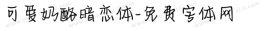 可爱奶酪暗恋体字体转换