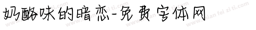 奶酪味的暗恋字体转换