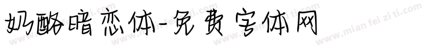 奶酪暗恋体字体转换