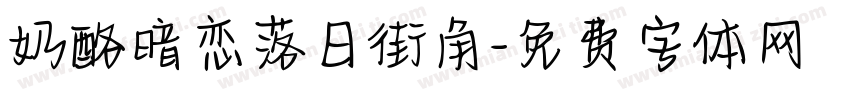 奶酪暗恋落日街角字体转换