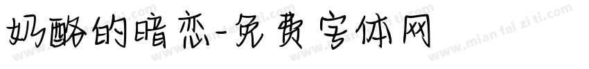 奶酪的暗恋字体转换