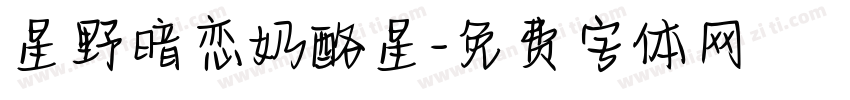 星野暗恋奶酪星字体转换