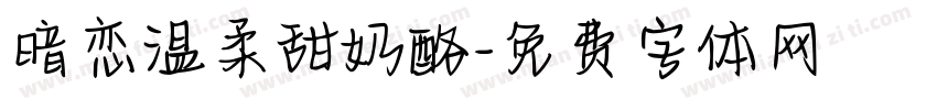 暗恋温柔甜奶酪字体转换