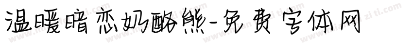 温暖暗恋奶酪熊字体转换