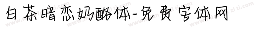白茶暗恋奶酪体字体转换