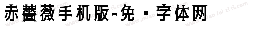 赤薔薇手机版字体转换