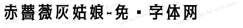 赤薔薇灰姑娘字体转换