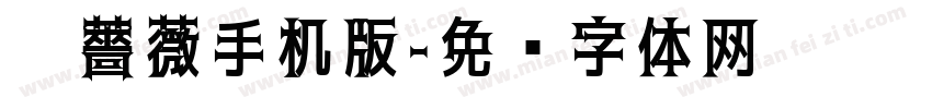 黑薔薇手机版字体转换