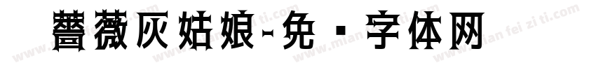 黑薔薇灰姑娘字体转换